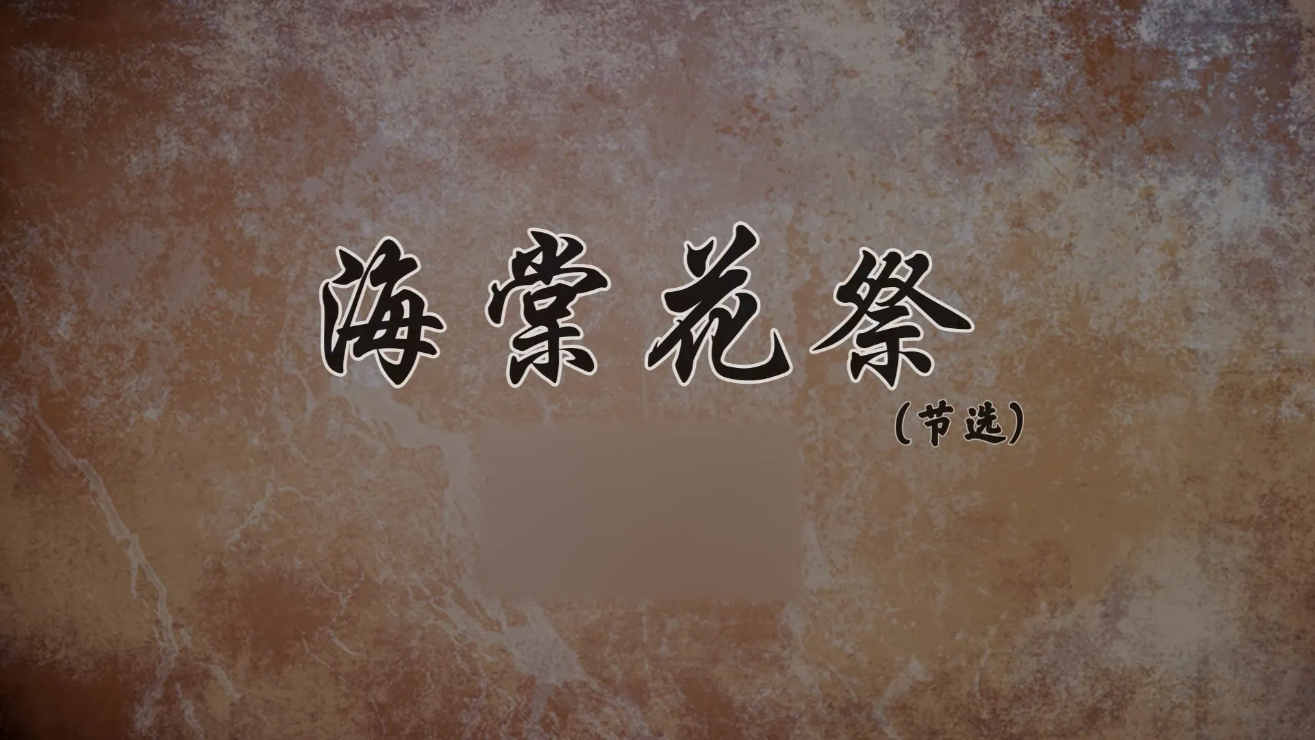 高清背景视频《海棠花祭》1080P 时长：4分09秒