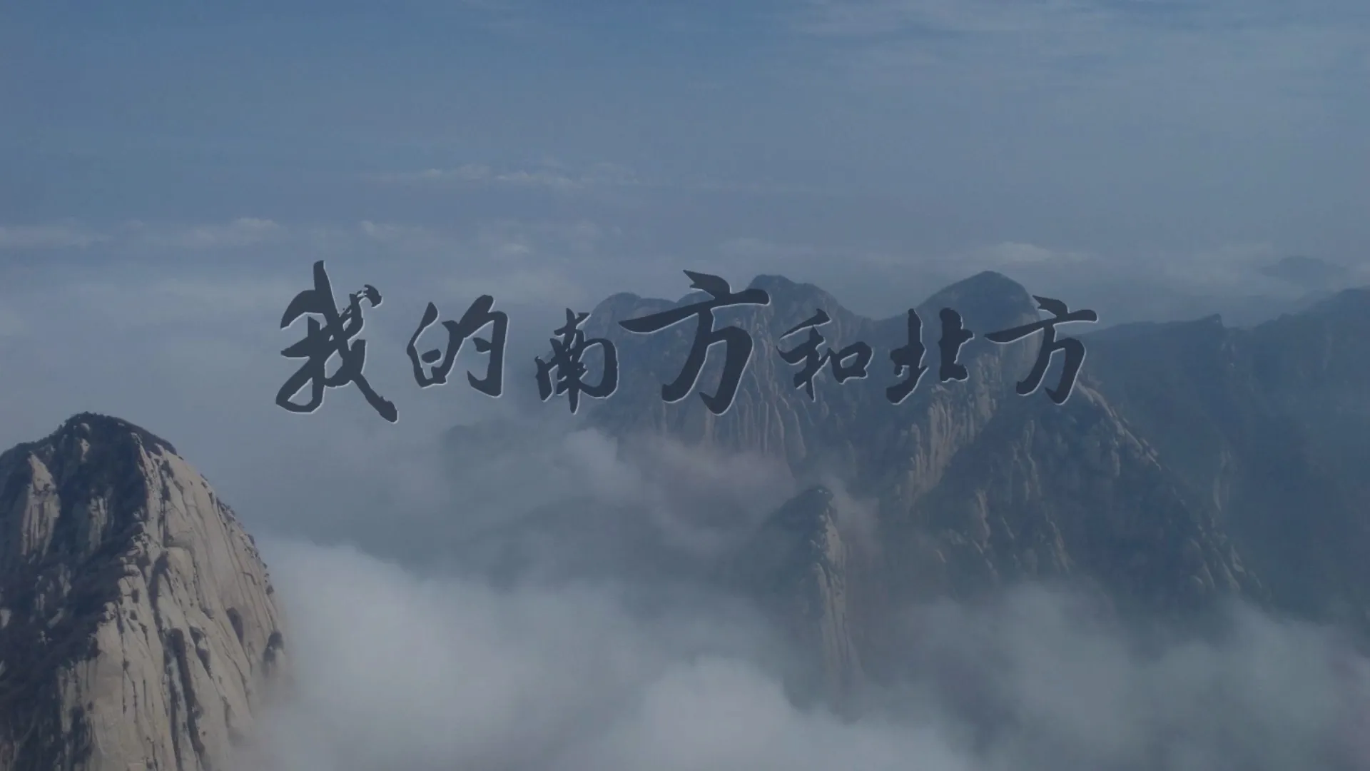 高清背景视频《我的南方和北方》诗歌朗诵 时长：3分46秒