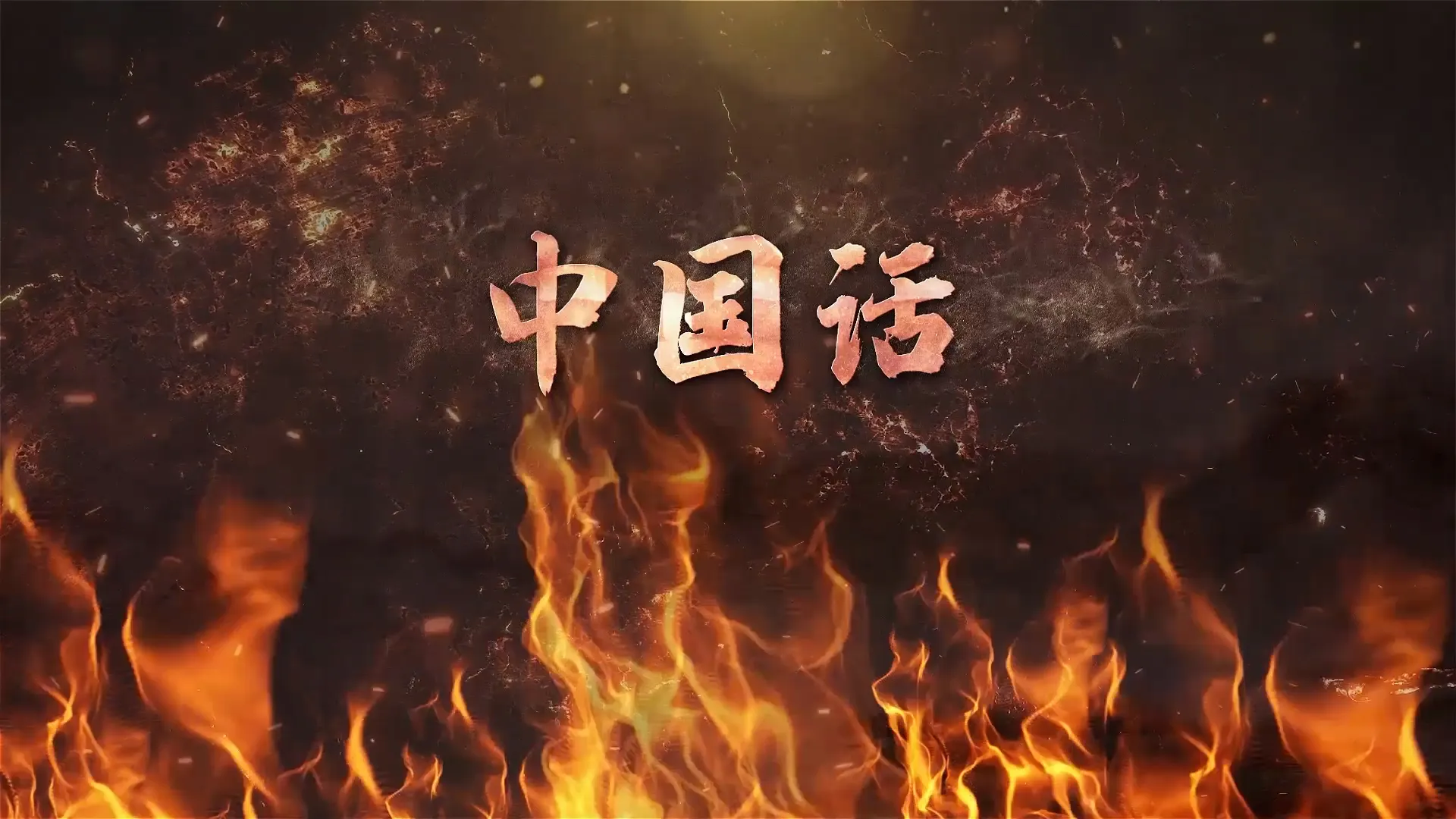 高清背景视频《中国说》1080P 时长：3分10秒
