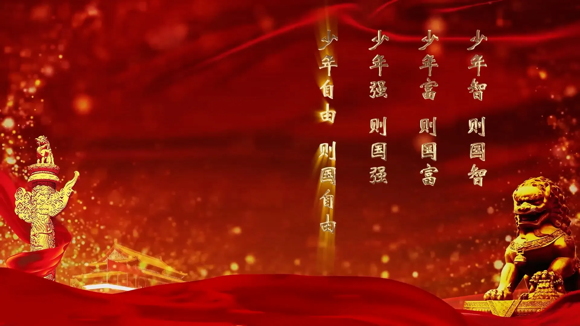 高清背景视频《少年中国说》1080P 时长：3分21秒