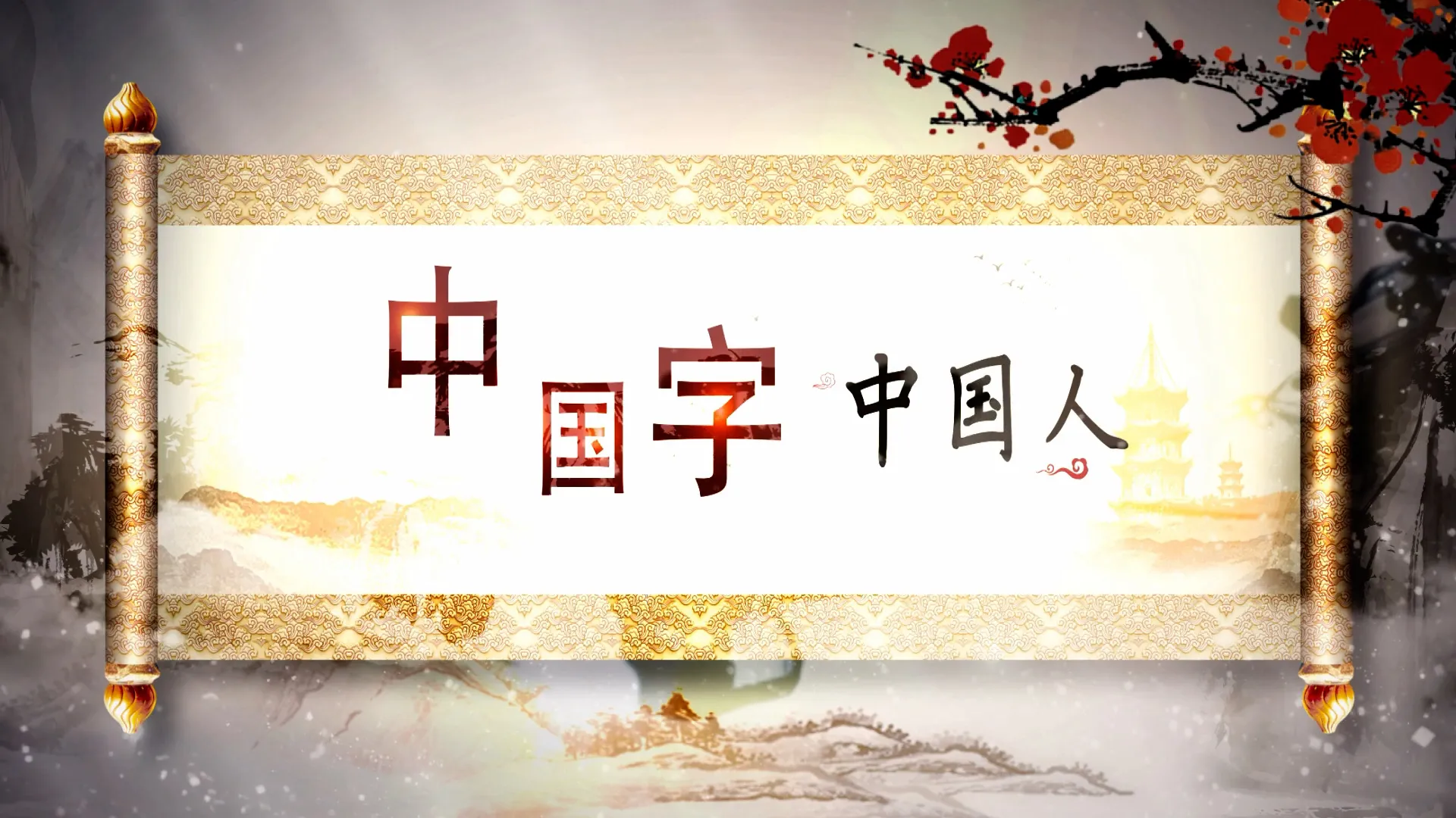 高清背景视频《中国字中国人》1080P 时长：4分24秒