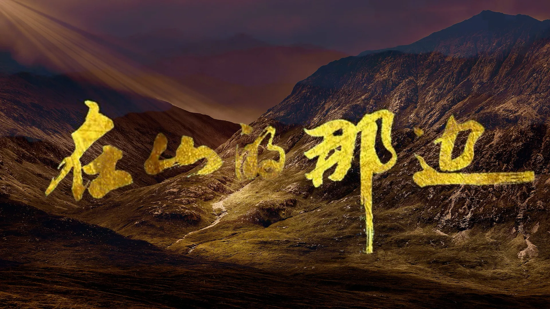 《在山的那边》 时长：2分46秒 朗诵背景视频及配乐诗歌朗诵高清背景视频